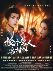 综影视：捡个男人当挂件