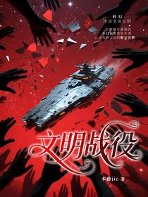 文明戰(zhàn)役