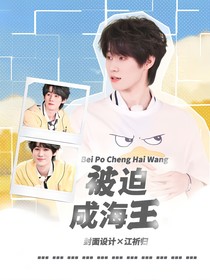 all真：被迫成海王