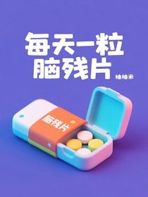每天一粒脑残片