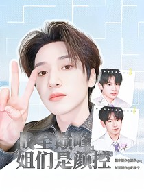 战至巅峰4：姐们是颜控