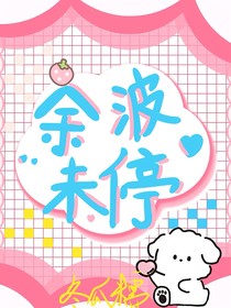 余波未停