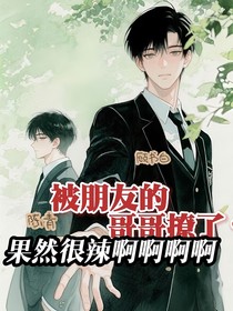 被朋友的哥哥撩了？