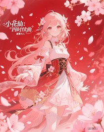 小花仙：四時續(xù)曲