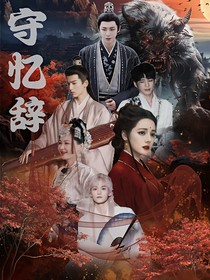 守憶辭