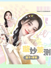 璇子：璇妙茉測
