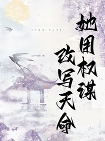 她用权谋改写天命