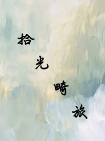 拾光畸旅