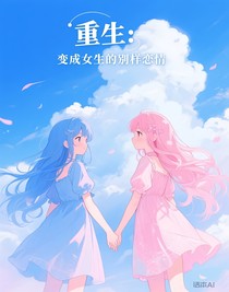 重生：变成女生的别样恋情