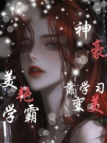 神豪：美艷學(xué)霸靠學(xué)習(xí)變美