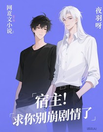 宿主！求你别崩剧情了