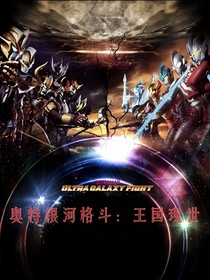 奧特銀河格斗：王國現(xiàn)世