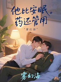 他比安眠藥管用