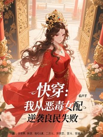 快穿：我從惡毒女配逆襲良民失敗