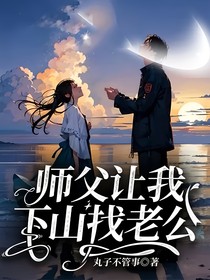 师父让我下山找老公
