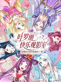 葉羅麗快樂觀影室
