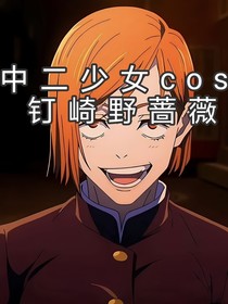 當中二少女cos穿釘崎野薔薇