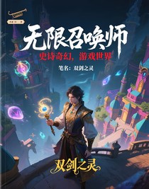 无限召唤师