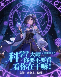 科學(xué)？大師你要不要看看你在干嘛！