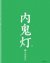 內(nèi)鬼燈