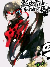 瓢蟲雷迪：東方的守護者