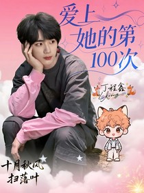 丁程鑫：爱上她的第100次