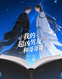 我的超凶男友和哥哥