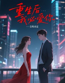 重生后我必爱你