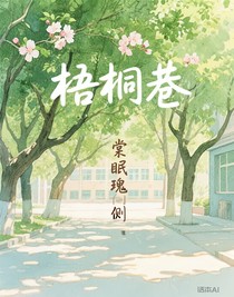 梧桐巷18号