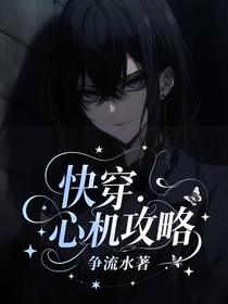快穿：心機(jī)攻略