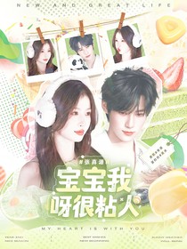 奔跑吧13：寶寶我呀很粘人