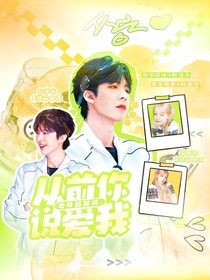 地球超新鲜：从前你说爱我