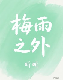 梅雨之外