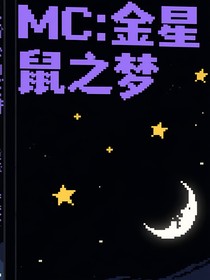 MC：金星鼠之梦