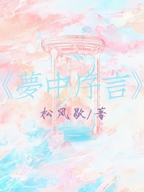 夢中序言
