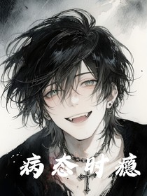 病态时瘾
