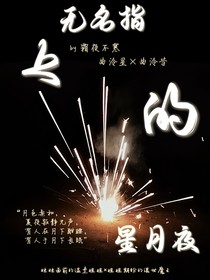 無名指上的星月夜