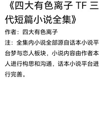 四大有色离子短篇小说全集