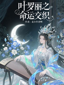 叶罗丽之因果交织