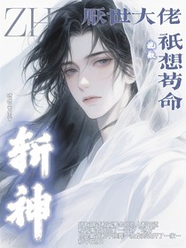 斩神：厌世大佬？抱歉，只想苟活