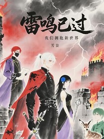 雷鸣过后我们拥抱新世界