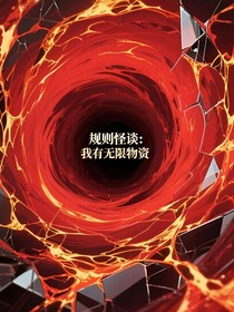 规则怪谈：我要抽象