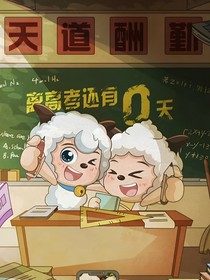 喜懶（孤兒院篇）