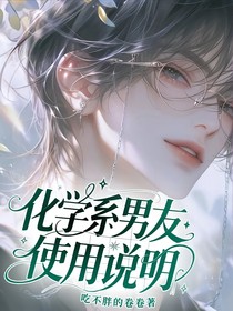 化學(xué)系男友使用說明