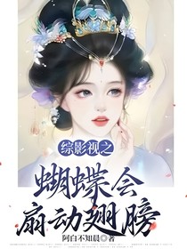 综影视之蝴蝶会扇动翅膀