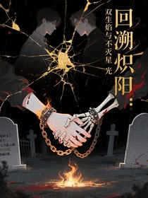 回溯炽阳：双生焰与不灭星光