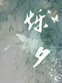 烁夕