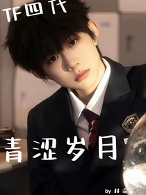 TF四代：青涩岁月