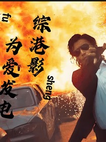 綜港文之為愛發(fā)電