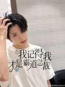 陈浚铭：我记得我才是霸道总裁啊